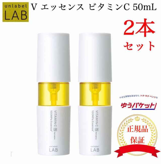 アンレーベルラボ【新品】Vエッセンス 50ml 2本セット